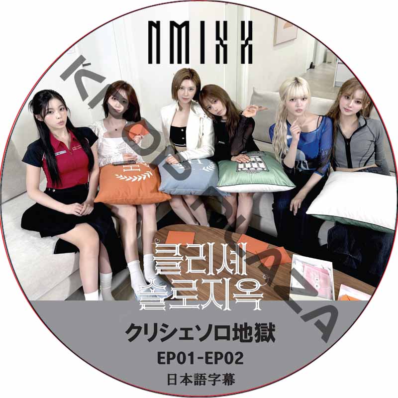 NMIXX クリシェソロ地獄 (EP01-EP02) 日本語字幕 / エンミックス [K-POP DVD]の画像