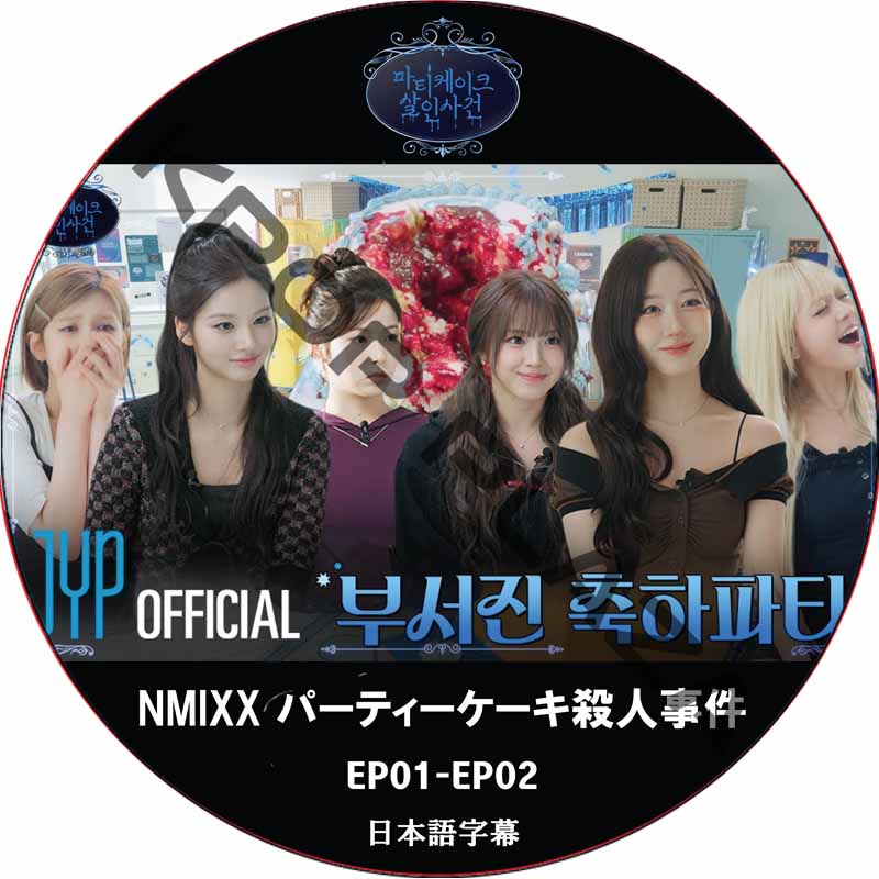 NMIXX パーティーケーキ殺人事件 (EP01-EP02) 日本語字幕 / エンミックス [K-POP DVD]の画像
