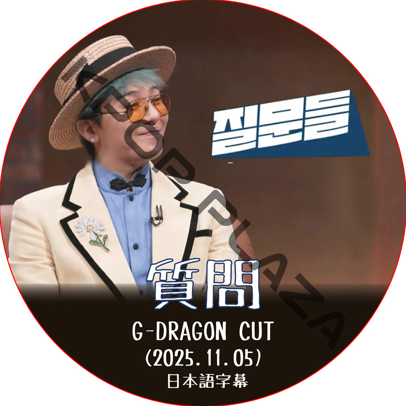 G-DRAGON CUT 質問  (2025.11.05) 日本語字幕 / [出演者 : G-DRAGON (BIGBANG)] [K-POP DVD]の画像