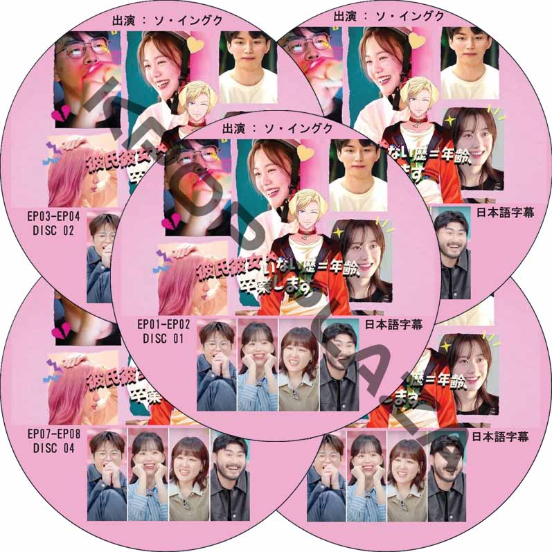 彼氏彼女いない歴＝年齢、卒業します (EP01-EP10 END #5枚セット) 日本語字幕 / [出演者 : ソ・イングク, カン・ハンナ] SEO IN GUK [K-POP DVD]の画像