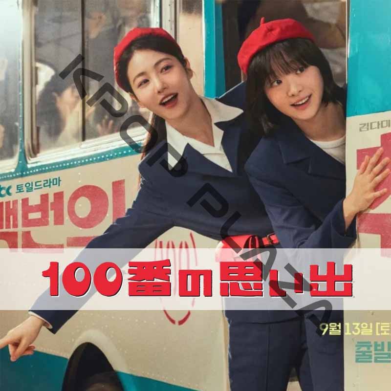 [韓国ドラマ] 100番の思い出 全12話 (6枚セット) 日本語字幕 / 出演 [キム・ダミ, シン・イェウン, ホ・ナムジュン ほか] [K-POP DVD]の画像