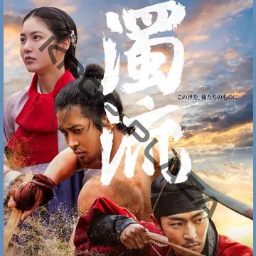 [韓国ドラマ] 濁流 全9話 (5枚セット) 日本語字幕 / 出演 [ロウン, シン・イェウン, パク・ソハム? ほか] [K-POP DVD]の画像