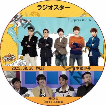 ラジオスター (2025.08.20 #928) 日本語字幕 / [出演者 : ヒチョル (SUPER JUNIOR)] SJ DVD [K-POP DVD]の画像