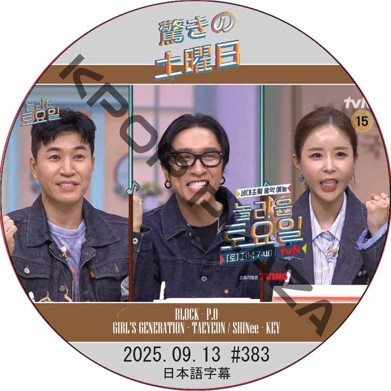 SHINee 驚きの土曜日 (2025.09.16 #383) 日本語字幕 / [出演者 : コヨーテ 他]の画像