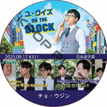 ユ・クイズ ON THE BLOCK (2025.09.17 #311) / [出演者 : チョ・ウジン] [K-POP DVD]の画像