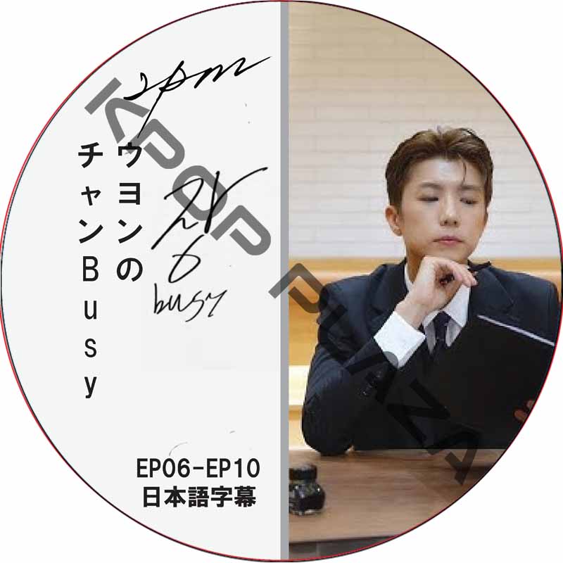 2PM ウヨンのチャンBusy (EP06-EP10 #02) 日本語字幕 / ツーピーエム WOOYOUNG (2PM) 2PM DVD [K-POP DVD]の画像