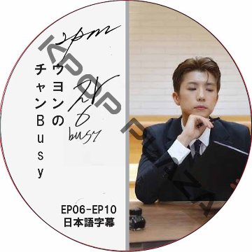 2PM ウヨンのチャンBusy (EP06-EP10 #02) 日本語字幕 / ツーピーエム WOOYOUNG (2PM) 2PM DVD [K-POP DVD]の画像