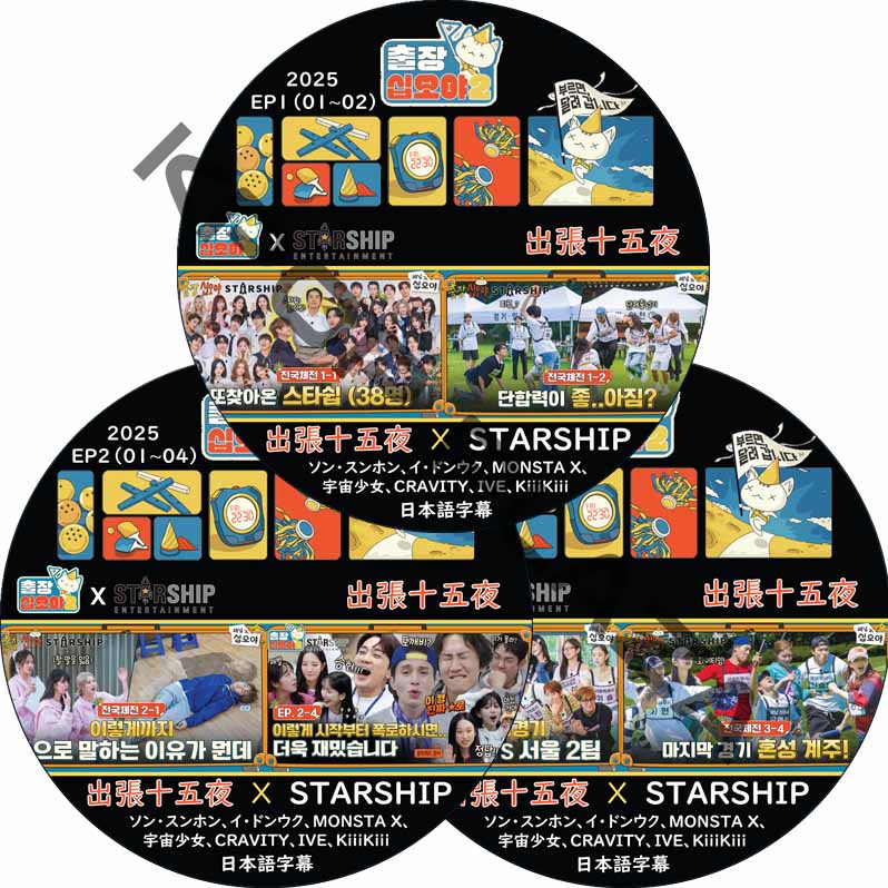 出張十五夜 X STARSHIP 2025 (3枚セット) 日本語字幕 / [出演者 : ソン・スンホン, イ・ドンウク, MONSTA X, WJSN, CRAVITY, IVE]の画像