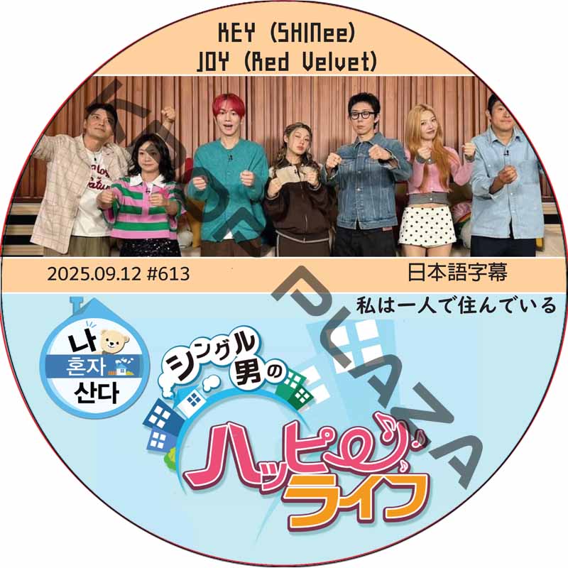 SHINee KEY 私は一人で住んでいる (2025.09.12 #613) 日本語字幕 / [出演者 : KEY (SHINee), JOY (Red Velvet)] キー, ジョイの画像