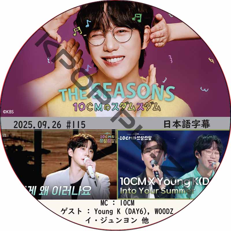 THE SEASONS〜10CMのスダムスダム (2025.09.26 #115) 日本語字幕 / [ゲスト : Young K (DAY6), WOODZ, イ・ジュンヨン 他]の画像