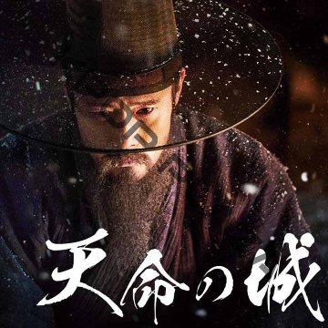 [韓国映画] 天命の城 (日本語字幕) / イ・ビョンホン、キム・ユンソク、パク・ヘイル、コ・ス、パク・ヒスンの画像