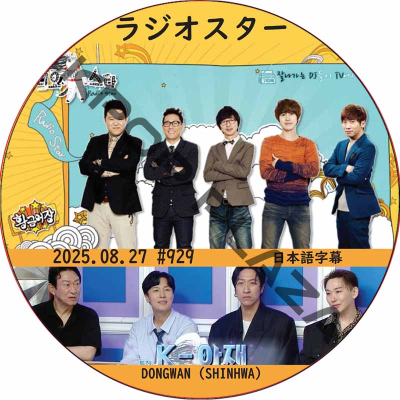 SHINHWA ラジオスター (2025.08.27 #929) 日本語字幕 / [出演者 : ドンワン (SHINHWA)] シンファ DONGWAN [K-POP DVD]の画像