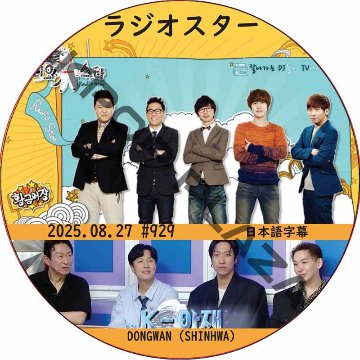 SHINHWA ラジオスター (2025.08.27 #929) 日本語字幕 / [出演者 : ドンワン (SHINHWA)] シンファ DONGWAN [K-POP DVD]の画像