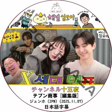 チャンネル十五夜 X テプン商事 [編集版] (2025.11.07) 日本語字幕 / [ゲスト : ジュンホ (2PM) 他] 2PM DVD JUNHO [K-POP DVD]の画像