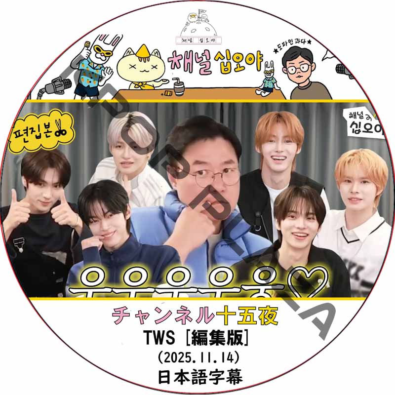 チャンネル十五夜 X TWS [編集版] (2025.11.14) 日本語字幕 / TWS [K-POP DVD]の画像