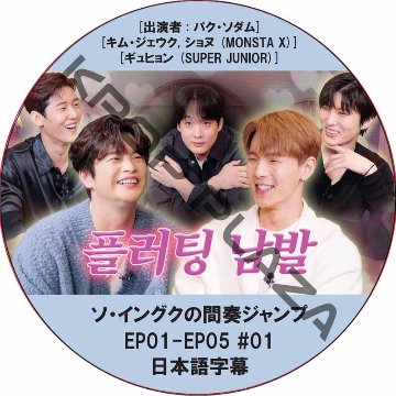 ソ・イングクの間奏ジャンプ (EP01-EP05 #01) 日本語字幕 / [出演者 : キム・ジェウク, ショヌ (MONSTA X), ギュヒョン (SUPER JUNIOR)]の画像