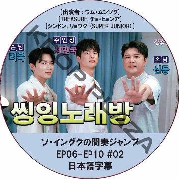 ソ・イングクの間奏ジャンプ (EP06-EP10 #02) 日本語字幕 / [出演者 : TREASURE, チョ・ヒョンア, シンドン, リョウク (SUPER JUNIOR)]の画像