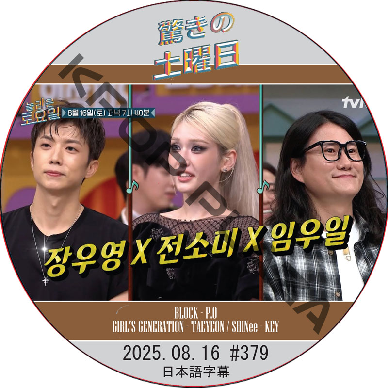 SHINee 驚きの土曜日 (2025.08.16 #379) 日本語字幕 / [出演者 : ウヨン(2PM)、JEON SOMI、イム・ウイル 他]の画像