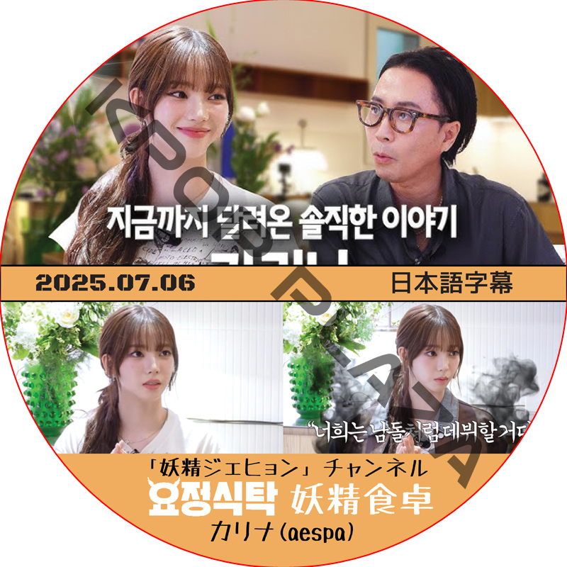 妖精食卓 (2025.07.06) 日本語字幕 / [出演者 : カリナ (aespa)] KARINA 妖精ジェヒョン チェンネル [K-POP DVD]の画像