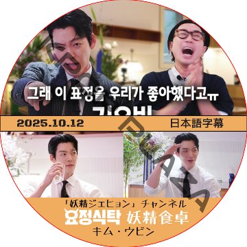 妖精食卓 (2025.10.12) 日本語字幕 / [出演者 : キム・ウビン] KIM WOO BIN 妖精ジェヒョン チェンネル [K-POP DVD]の画像