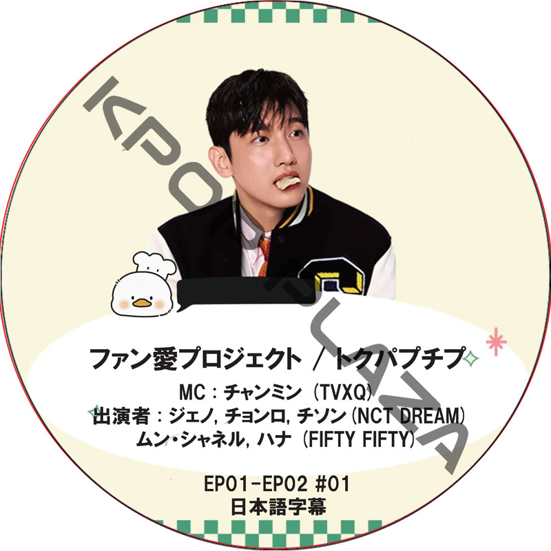 ファン愛プロジェクト / トクパプチプ (EP01-EP02 #01) 日本語字幕 / [MC : チャンミン (TVXQ)] [出演者 : ジェノ, チョンロ, チソン(NCT DREAM)]の画像