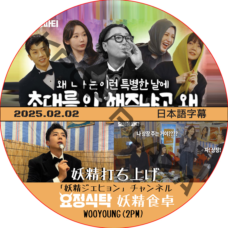 妖精食卓 (2025.02.02) 日本語字幕 / [出演者 : ウヨン (2PM)] WOOYOUNG 妖精ジェヒョン チェンネル [K-POP DVD]の画像