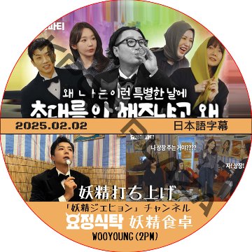 妖精食卓 (2025.02.02) 日本語字幕 / [出演者 : ウヨン (2PM)] WOOYOUNG 妖精ジェヒョン チェンネル [K-POP DVD]の画像