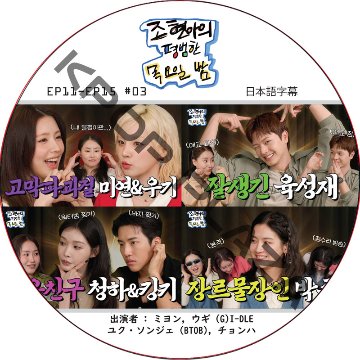 チョ・ヒョナの平凡な木曜日の夜 (EP11-EP15 #03) 日本語字幕 / [出演者 : ミヨン, ウギ (G)I-DLE, ユク・ソンジェ (BTOB), チョンハ] BTOB DVDの画像