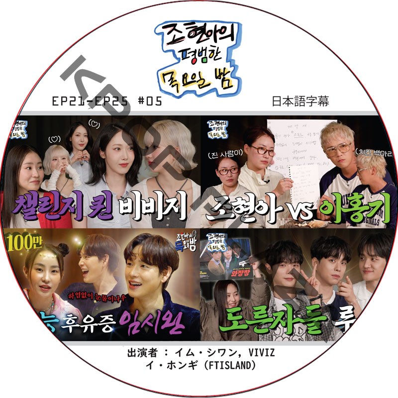 チョ・ヒョナの平凡な木曜日の夜 (EP21-EP25 #05) 日本語字幕 / [出演者 : イム・シワン, VIVIZ, イ・ホンギ (FTISLAND)] IM SI WANの画像