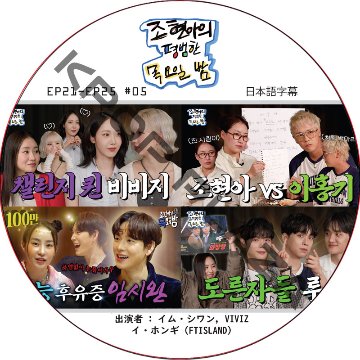 チョ・ヒョナの平凡な木曜日の夜 (EP21-EP25 #05) 日本語字幕 / [出演者 : イム・シワン, VIVIZ, イ・ホンギ (FTISLAND)] IM SI WANの画像