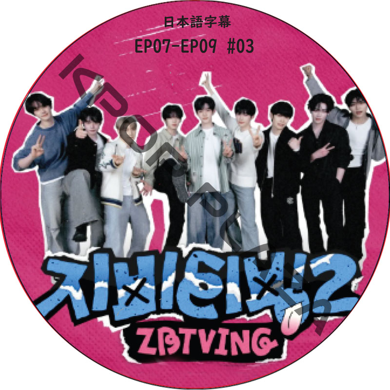 ZBTVing2 (EP07-EP09 #03) 日本語字幕 / ゼロベースワン ZB1 DVD ZEROBASEONE [K-POP DVD]の画像