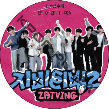 ZBTVing2 (EP10-EP11 #04) 日本語字幕 / ゼロベースワン ZB1 DVD ZEROBASEONE [K-POP DVD]の画像