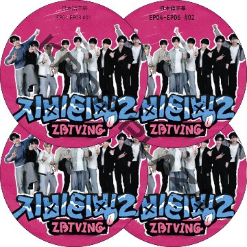 ZBTVing2 (EP01-EP11 #4枚セット) 日本語字幕 / ゼロベースワン ZB1 DVD ZEROBASEONE [K-POP DVD]の画像