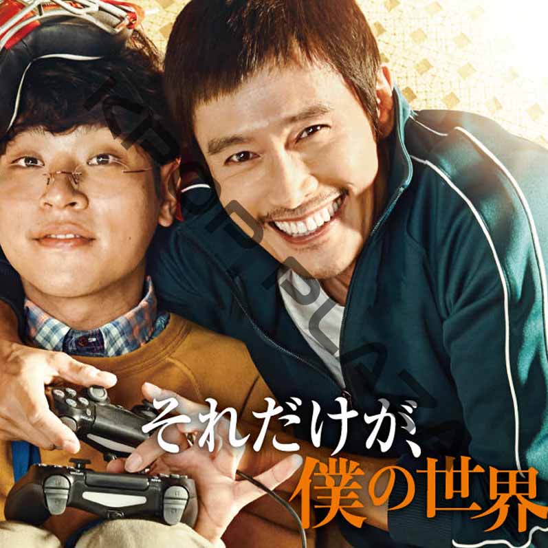 [韓国映画] それだけが僕の世界 (日本語字幕) / イ・ビョンホン、パク・ジョンミン、ユン・ヨジョン、ハン・ジミンの画像