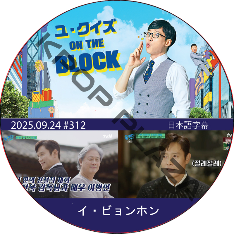 ユ・クイズ ON THE BLOCK (2025.09.24 #312) / [出演者 : イ・ビョンホン] LEE BYUNG HUN [K-POP DVD]の画像