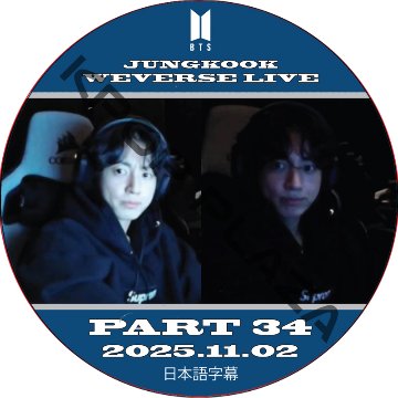 BTS ジョングク WEVERSE LIVE PART34 (25.11.02) 日本語字幕 / 防弾少年団 BTS JUNGKOOK, JK [K-POP DVD]の画像