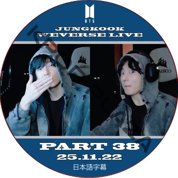 BTS ジョングク WEVERSE LIVE PART38 (25.11.22) 日本語字幕 / 防弾少年団 BTS JUNGKOOK, JK [K-POP DVD]の画像
