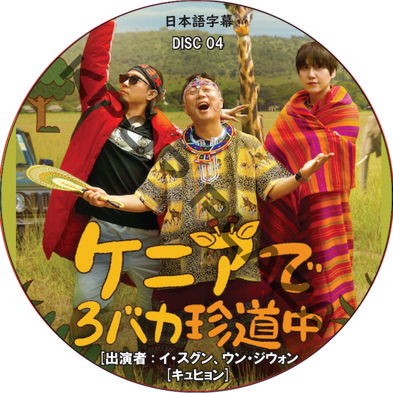 ケニアで3バカ珍道中 (DISC 04) 日本語字幕 / [出演者 : イ・スグン、ウン・ジウォン、キュヒョン (SUPER JUNIOR)]の画像