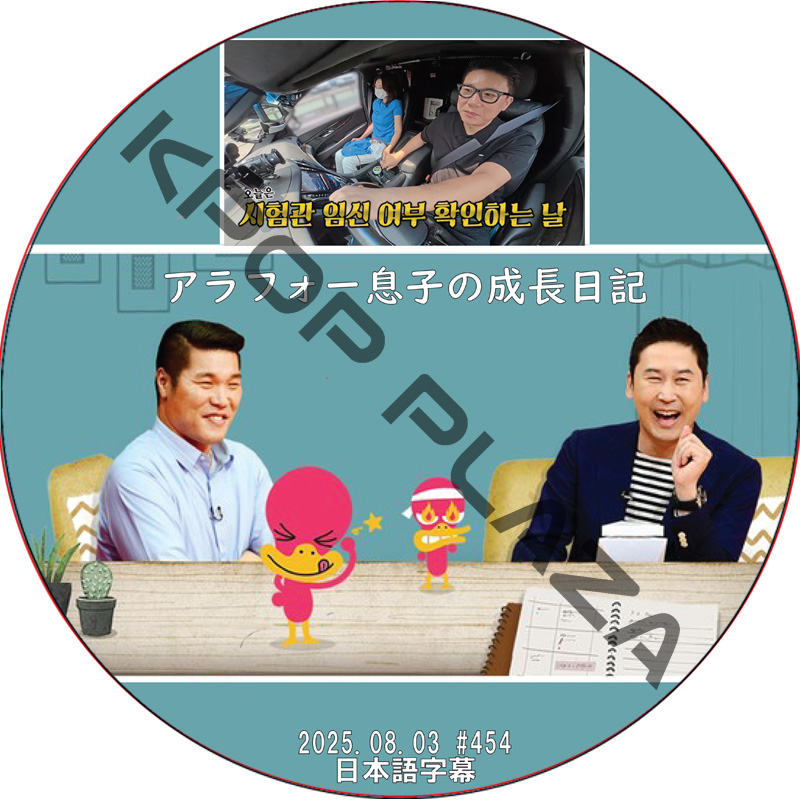 アラフォー息子の成長日記 (2025.08.03 #454) 日本語字幕 / [出演者 : ペ・ジョンナム] [K-POP DVD]の画像
