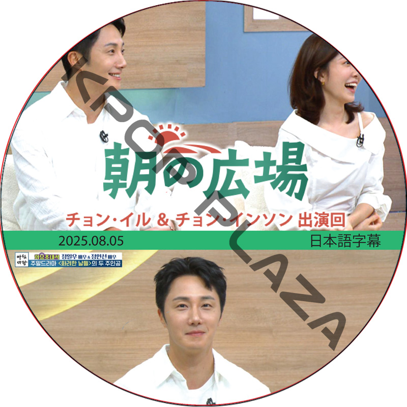 朝の広場 (2025.08.05) 日本語字幕 / [出演者 : チョン・イル] JUNG IL WOO [K-POP DVD]の画像