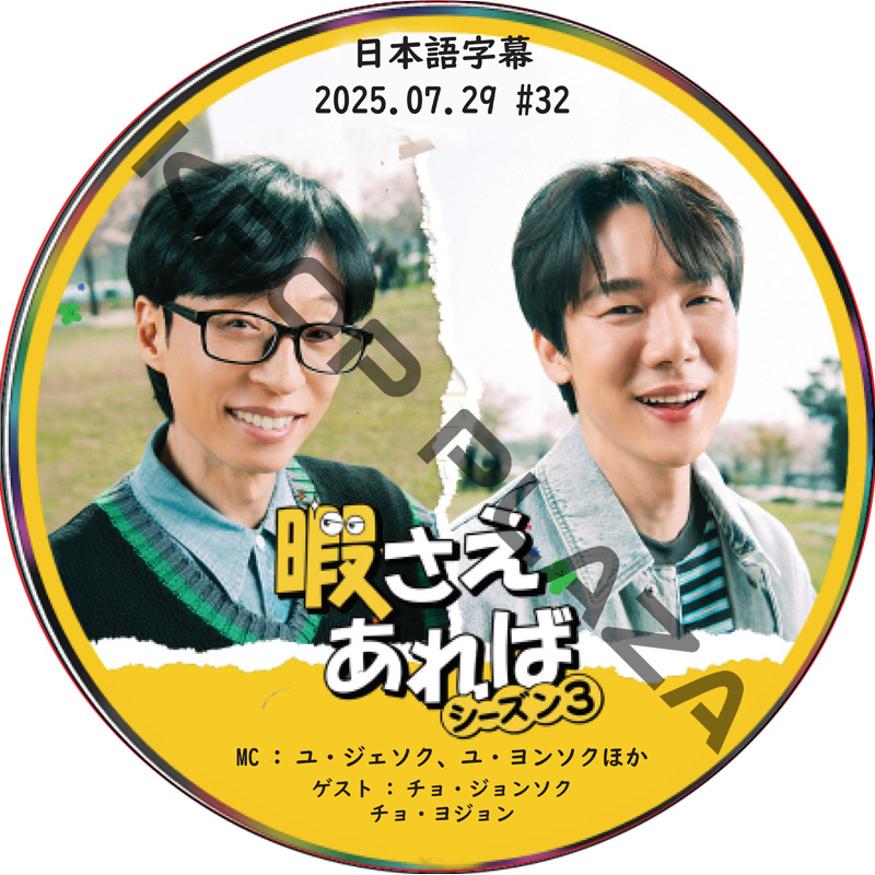 新・暇さえあれば (2025.07.29 #32) 日本語字幕 / [MC : ユ・ジェソク、ユ・ヨンソク] [ゲスト : チョ・ジョンソク, チョ・ヨジョン] [K-POP DVD]の画像