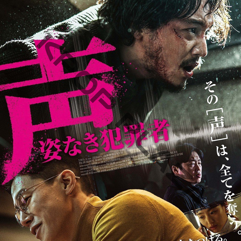 [韓国映画] 声 [姿なき犯罪者] (日本語字幕) / ピョン・ヨハン、キム・ムヨル、キム・ヒウォン、パク・ミョンフン、イ・ジュヨンの画像