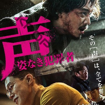 [韓国映画] 声 [姿なき犯罪者] (日本語字幕) / ピョン・ヨハン、キム・ムヨル、キム・ヒウォン、パク・ミョンフン、イ・ジュヨンの画像
