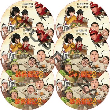 新西遊記8 (EP01-EP11 完結 #6枚セット) 日本語字幕 / KYUHYUN キュヒョン MINHO ミンホ P.O ピオ [K-POP DVD]の画像