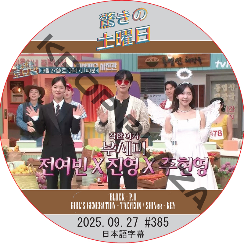 SHINee 驚きの土曜日 (2025.09.27 #385) 日本語字幕 / [出演者 : チョン・ヨビン、ジニョン (B1A4)、チュ・ヒョニョン 他]の画像