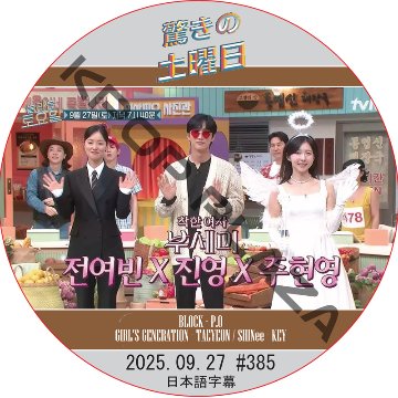 SHINee 驚きの土曜日 (2025.09.27 #385) 日本語字幕 / [出演者 : チョン・ヨビン、ジニョン (B1A4)、チュ・ヒョニョン 他]の画像