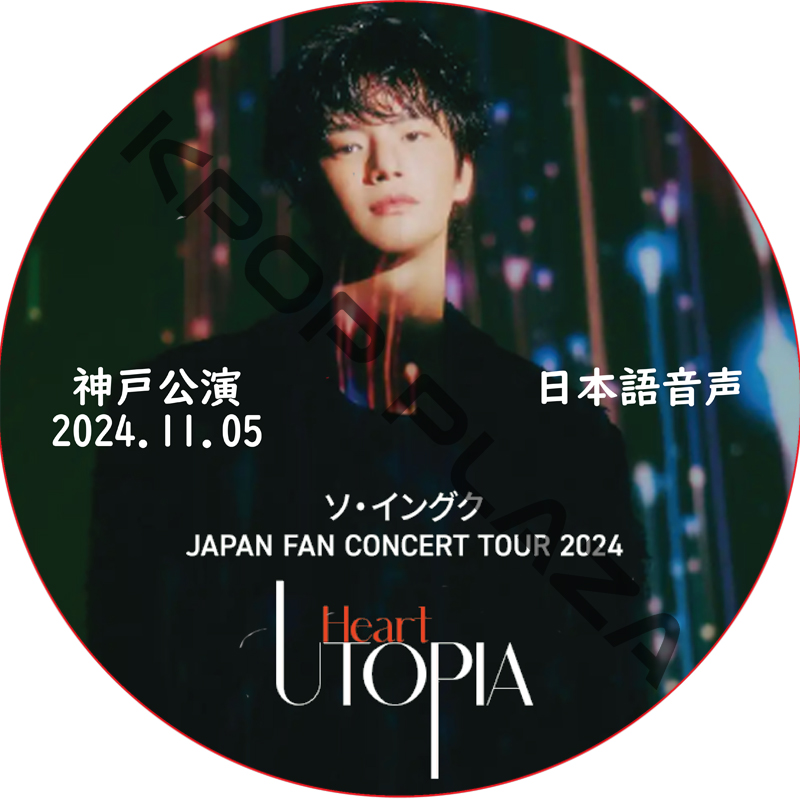ソ・イングク JAPAN FAN CONCERT TOUR 2024 Heart UTOPIA [神戸`公演] (2024.11.05) 日本語音声 / SEO IN GUK [K-POP DVD]の画像