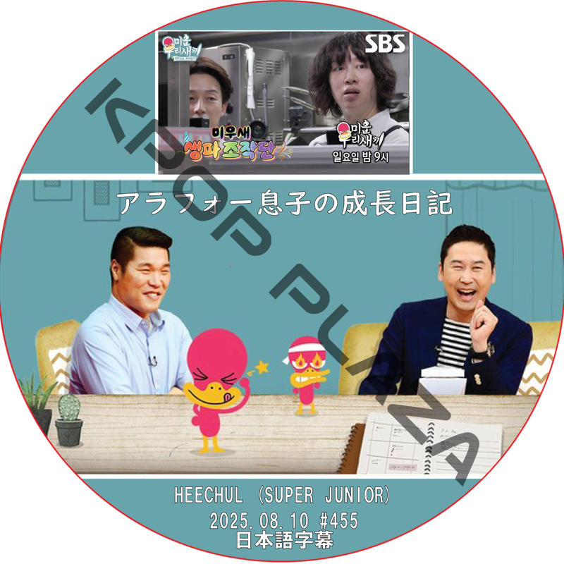 アラフォー息子の成長日記 (2025.08.10 #455) 日本語字幕 / [出演者 : ヒチョル (SUPER JUNIOR)] HEECHUL [K-POP DVD]の画像