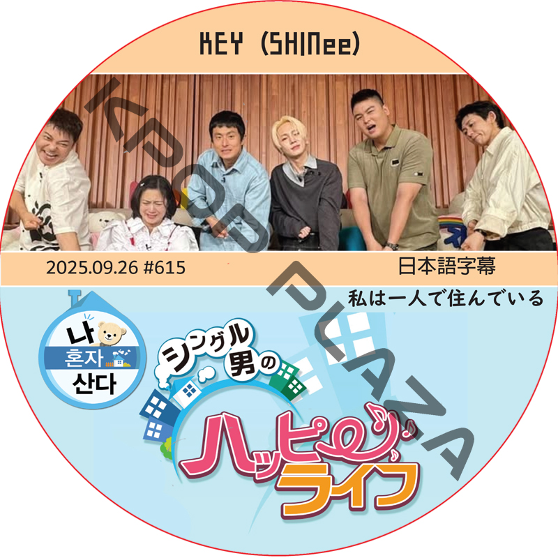 SHINee KEY 私は一人で住んでいる (2025.09.26 #615) 日本語字幕 / [出演者 : KEY (SHINee)] キー [K-POP DVD]の画像