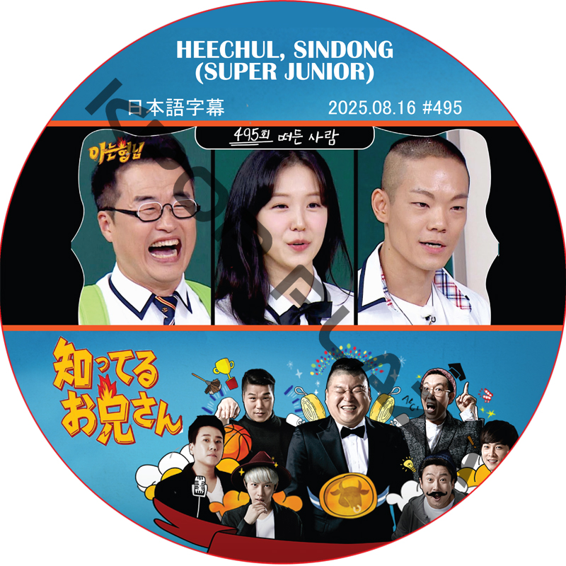 SUPER JUNIOR 知ってる兄 (2025.08.16 #495) 日本語字幕 / [レギュラー出演 : HEECHUL, SINDONG (SUPER JUNIOR)] SJ DVDの画像